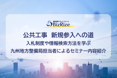 公共工事　新規参入への道　入札制度や情報検索方法を学ぶ　九州地方整備局担当者によるセミナー内容紹介